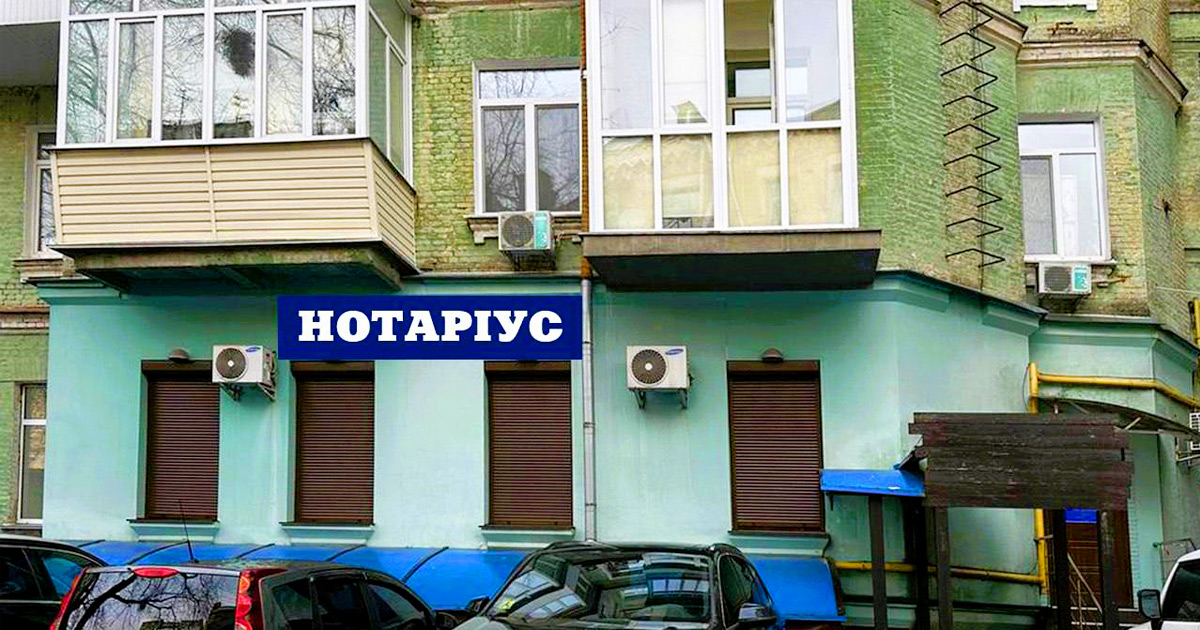 Нотаріус Київ, 04053, вул. Січових Стрільців, 10, кв. 67 (вхід з Вознесенського узвозу, заізд з Несторівський провулок 10)