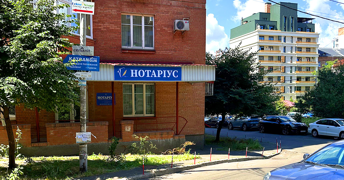 Нотаріус Київ, 01054, вул. Дмитрівська, 17-А, офіс 61