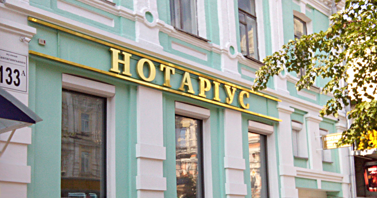 Нотаріус Київ, 01032, вул. Саксаганського 133-А